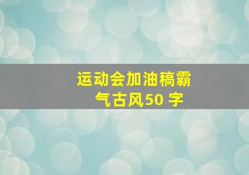 运动会加油稿霸气古风50 字